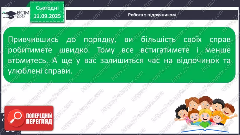 №011 - Для чого потрібен розпорядок дня. Чому треба снідати.10 №011 - Для чого потрібен розпорядок дня. Чому треба снідати.10