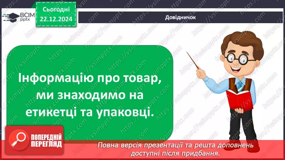 №0050 - Хто такий споживач14