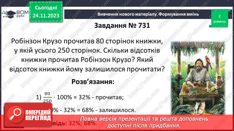 №067 - Відсоткове відношення двох чисел. Зміна величини у відсотках.16
