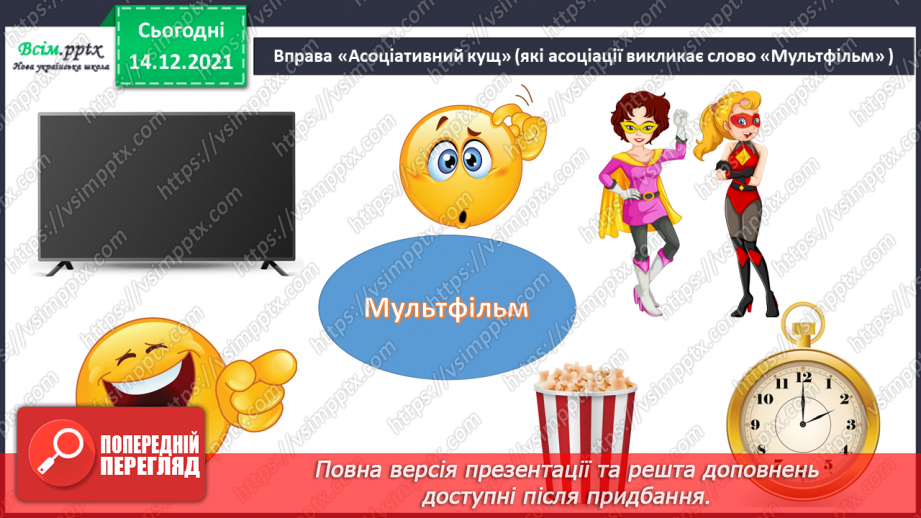 №33 - Мультфільми. Створення декоративної сюжетної  композиції за мотивами творчості М. Примаченко (акварельні фарби)2 №33 - Мультфільми. Створення декоративної сюжетної  композиції за мотивами творчості М. Примаченко (акварельні фарби)2