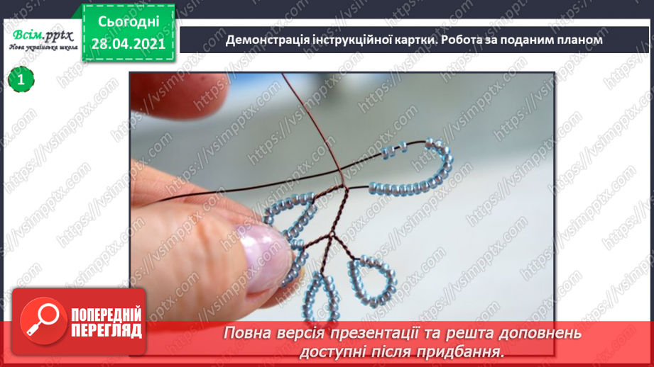 №025-26 - Створення виробів з бісеру. Дерево з бісеру.10 №025-26 - Створення виробів з бісеру. Дерево з бісеру.10