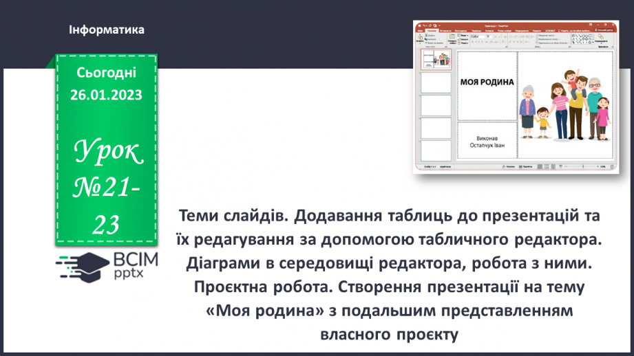 №21-23 - Інструктаж з БЖД. Теми слайдів. Додавання таблиць до презентацій та їх редагування за допомогою табличного редактора.0