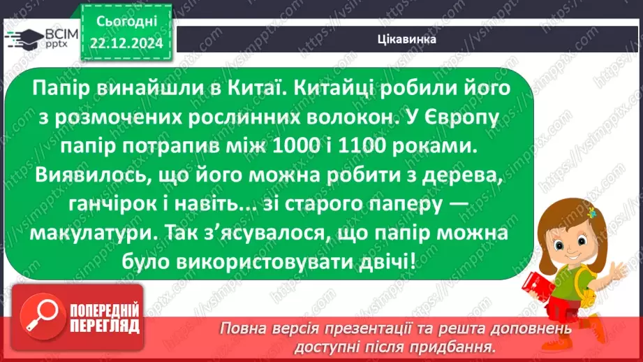 №053 - Досліджуємо матеріали: папір і пластик.10 №053 - Досліджуємо матеріали: папір і пластик.10