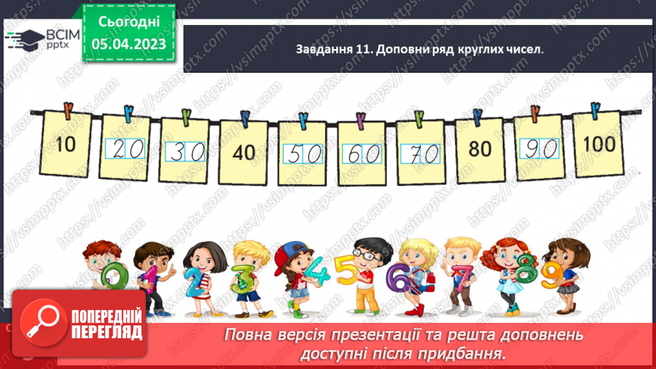 №0110 - Досліджуємо одиницю вимірювання довжини «дециметр».25