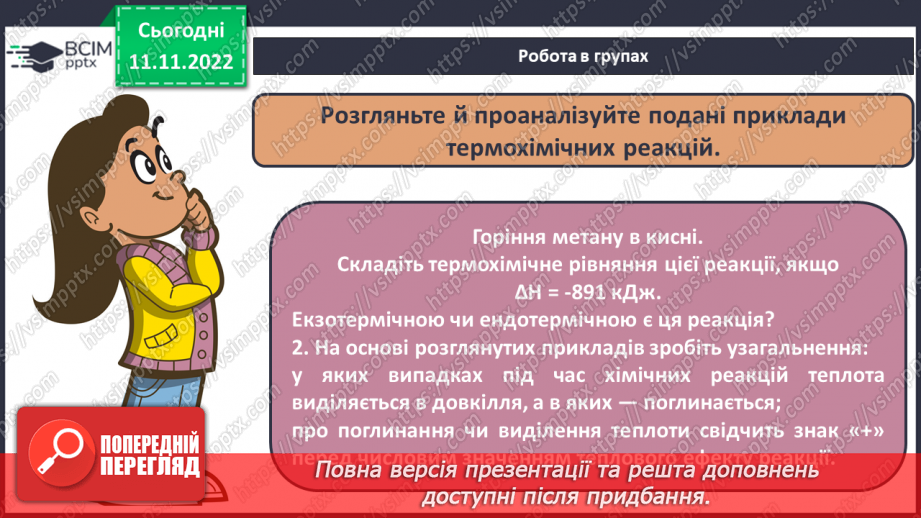 №26 - Тепловий ефект реакції. Екзотермічні та ендотермічні реакції.19 №26 - Тепловий ефект реакції. Екзотермічні та ендотермічні реакції.19