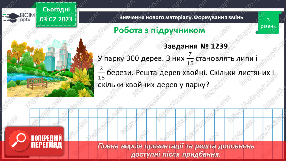 №106 - Розв’язування вправ та задач на додавання і віднімання дробів з однаковими знаменниками.13