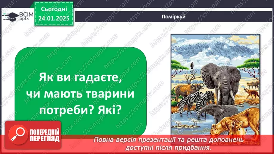 №0058 - Які бувають потреби3 №0058 - Які бувають потреби3