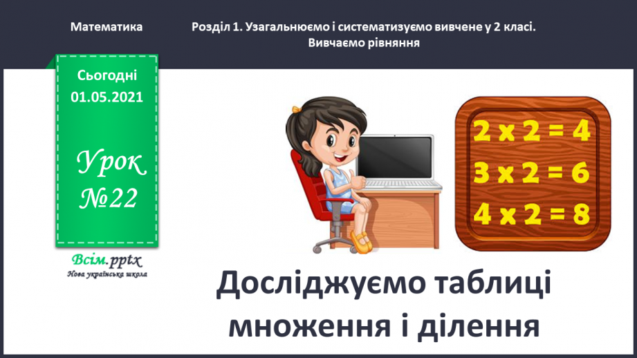 №022 - Досліджуємо таблиці множення і ділення0 №022 - Досліджуємо таблиці множення і ділення0