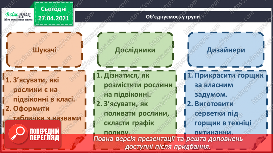 №002 - Проект «Сад на підвіконні». Утворити сад із кімнатних рослин, навчитися доглядати за ним.4