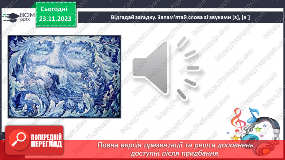 №098 - Читання. Звуки [з], [з'], позначення їх буквою з, З (зе). Відпрацювання літературної (дзвінкої) вимови слів з виучуваними звуками.18