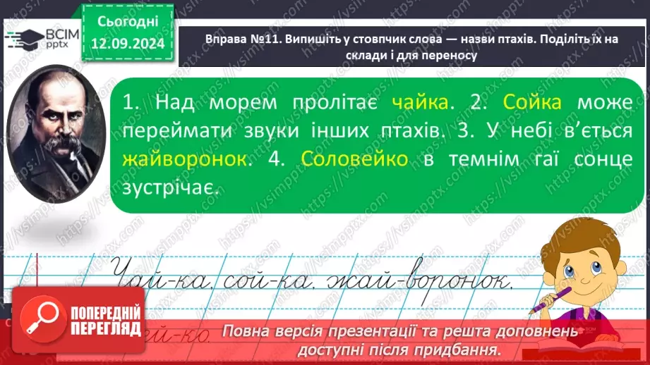 №016 - Навчаюся правильно переносити слова. Перенос слів із буквами й, ь та буквосполученнями, «ьо», «дж», «дз»8