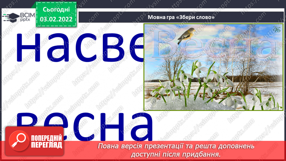 №155 - Закріплення вивченої букви є. Мовні ігри «“Збери” слова», «З’єднай схему зі словом». Диференційований підхід у формуванні вмінь читання.13