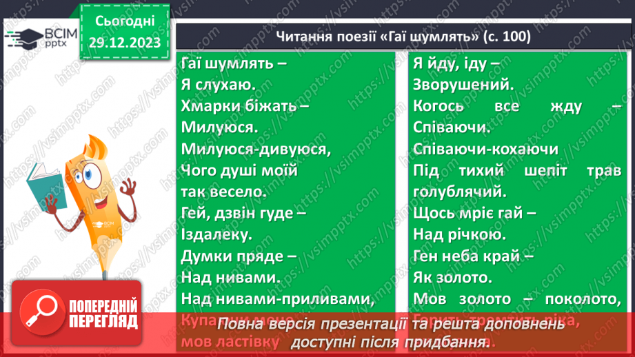 №35 - Любов до життя, краса природи у вірші Павла Тичини “Гаї шумлять…” Віршована мова.11