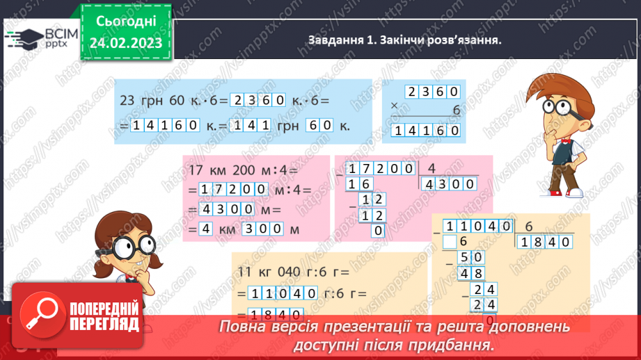 №103 - Множимо і ділимо іменовані числа11 №103 - Множимо і ділимо іменовані числа11