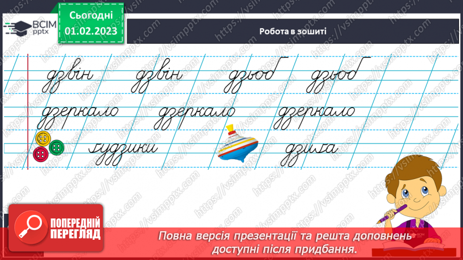 №184 - Письмо. Письмо буквосполучення дз, слів з ним. Безвідривне поєднання букв. Побудова і записування речень.11