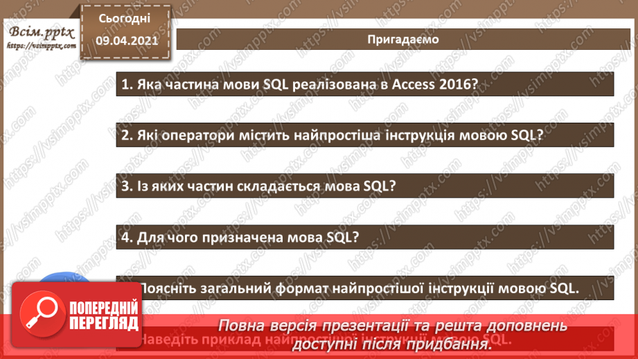 №029 - Тема. Найпростіші запити мовою SQL у системі Access 20163 №029 - Тема. Найпростіші запити мовою SQL у системі Access 20163