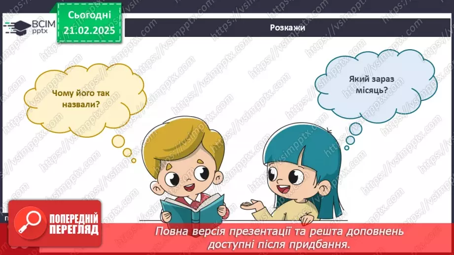 №070 - Як вимірюють час. Календар. Місяці. Дня тижня.13 №070 - Як вимірюють час. Календар. Місяці. Дня тижня.13
