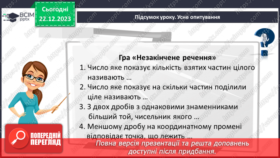 №083 - Розв’язування вправ та задач на порівняння звичайних дробів з однаковими знаменниками.26