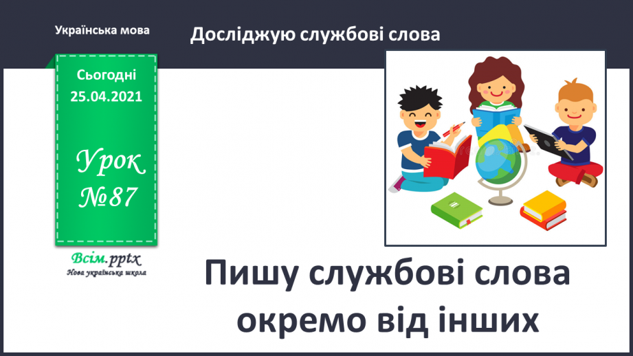 №087 - Пишу службові слова окремо від інших0