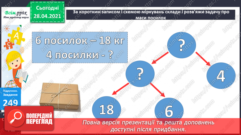 №026 - Співвідношення між масою одного предмета, кількістю та загальною масою. Задачі на четверте пропорційне. Побудова прямокутника.24 №026 - Співвідношення між масою одного предмета, кількістю та загальною масою. Задачі на четверте пропорційне. Побудова прямокутника.24