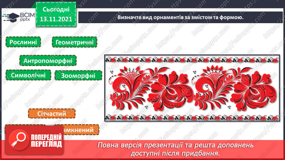 №12 - Веселковий водограй. Художня культура болгарського народу. Орнаменти на виробах болгарців.3