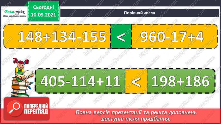 №001 - Нумерація трицифрових чисел. Знаходження значень виразів. Складання задач.4