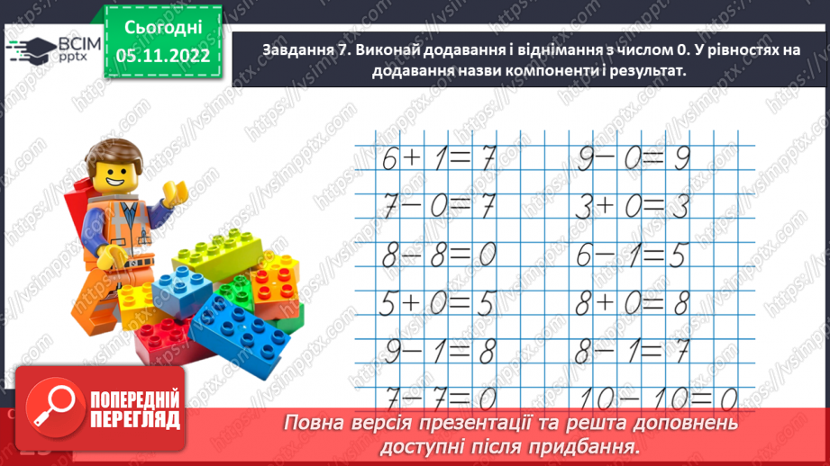 №0048 - Вчимося додавати і віднімати числа.21