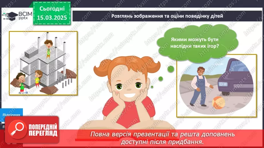 №081 - Твоя безпека під час ігор та розваг13