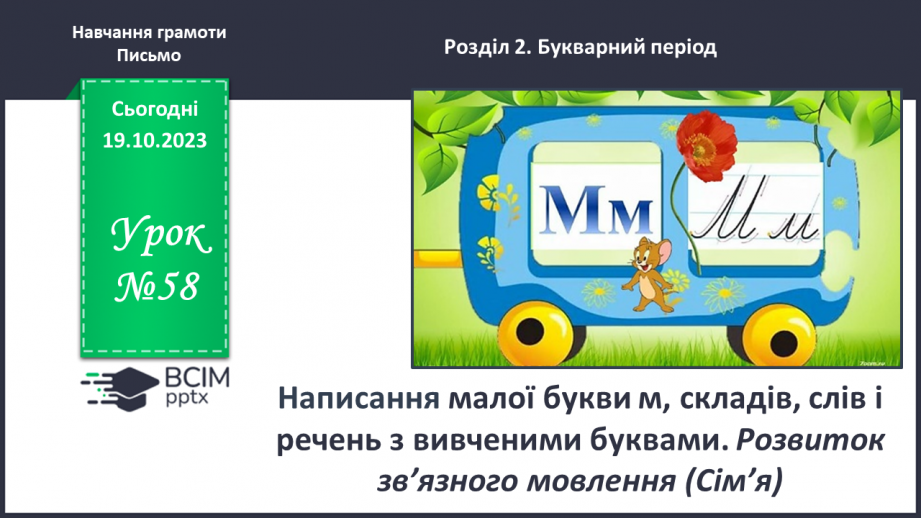 №058 - Написання малої букви м, складів, слів і речень з вивченими буквами.0