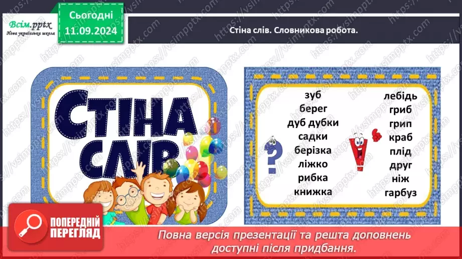 №014 - Вимовляй правильно дзвінкі приголосні звуки в кінці слів і складів.11 №014 - Вимовляй правильно дзвінкі приголосні звуки в кінці слів і складів.11