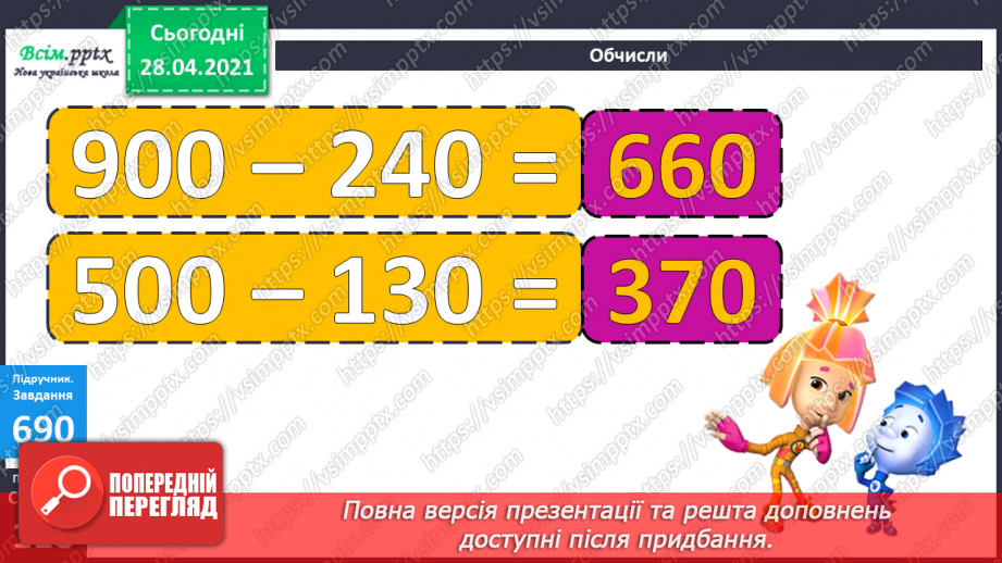 №073 - Додавання та віднімання трицифрових чисел. Розв’язування задач вивчених видів. Рівняння.13 №073 - Додавання та віднімання трицифрових чисел. Розв’язування задач вивчених видів. Рівняння.13