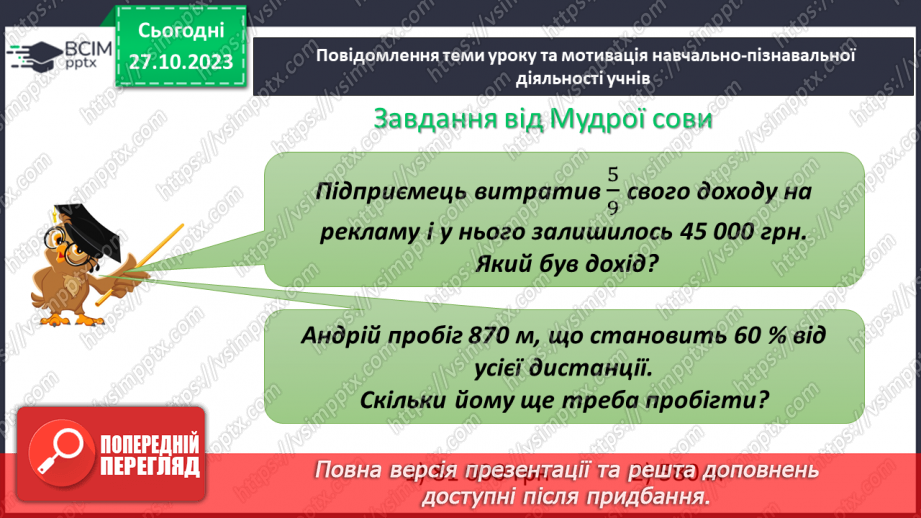 №047 - Розв’язування вправ і задач на знаходження числа за значенням його дробу.4