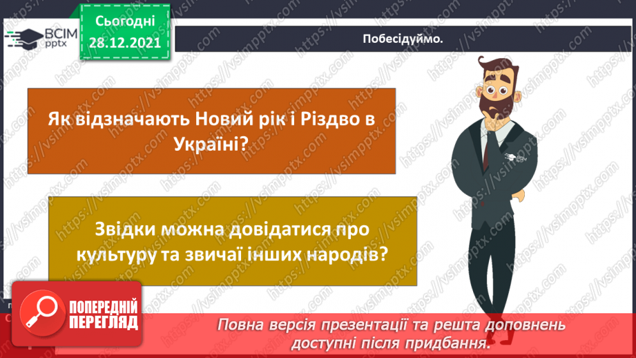 №049-50 - У кожному куточку світу свої традиції і звичаї. Новий рік у різних народів. Різдвяні свята.3 №049-50 - У кожному куточку світу свої традиції і звичаї. Новий рік у різних народів. Різдвяні свята.3