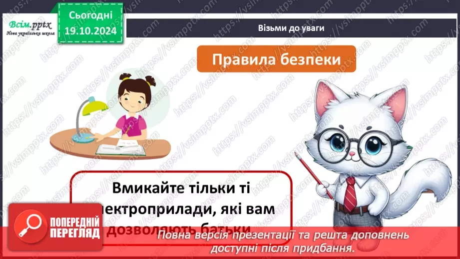 №026 - Побутова техніка. Безпека вдома.16