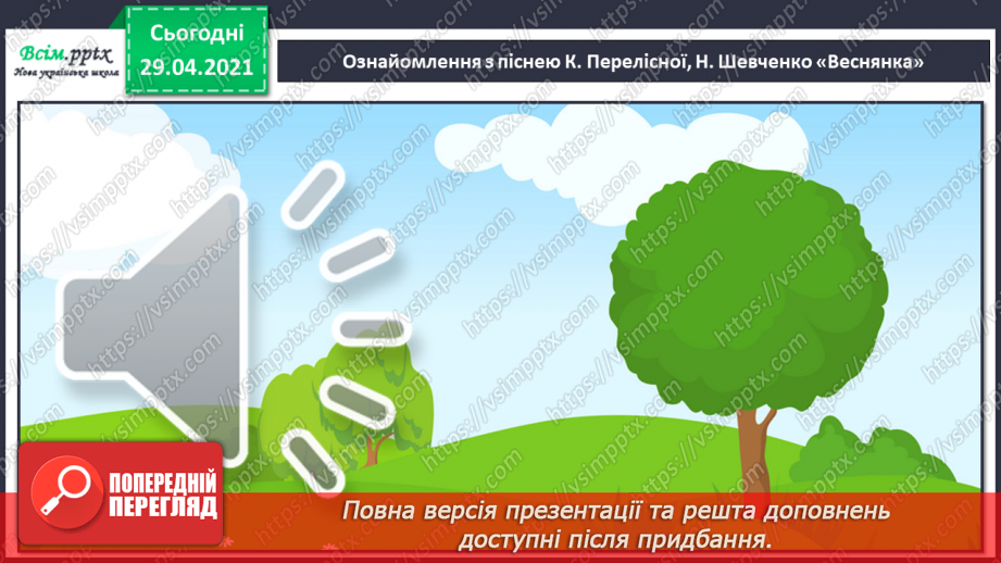 №29 - Весняні замальовки. Музична інтонація. Веснянки. Слухання: Е. Ґріґ «Навесні». Виконання: К. Перелісна, Н. Шевченко «Веснянка».11 №29 - Весняні замальовки. Музична інтонація. Веснянки. Слухання: Е. Ґріґ «Навесні». Виконання: К. Перелісна, Н. Шевченко «Веснянка».11