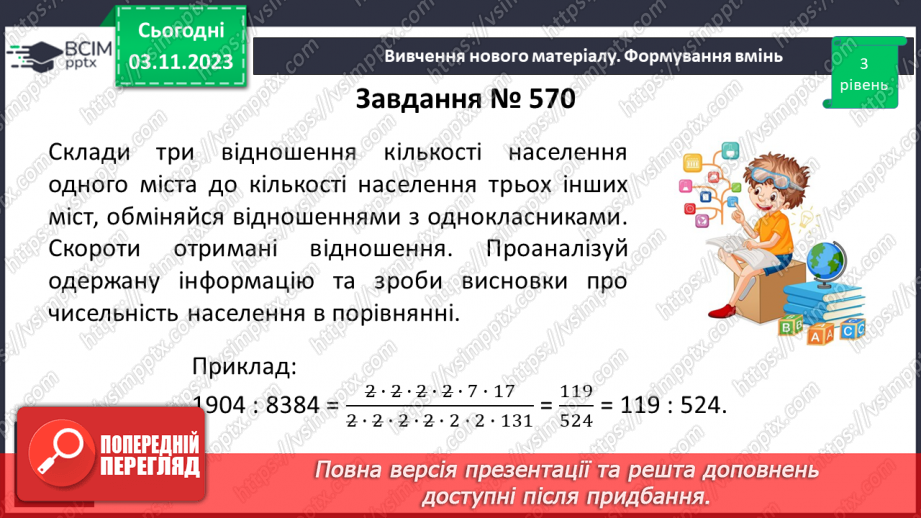 №053 - Розв’язування вправ і задач з відношенням.10