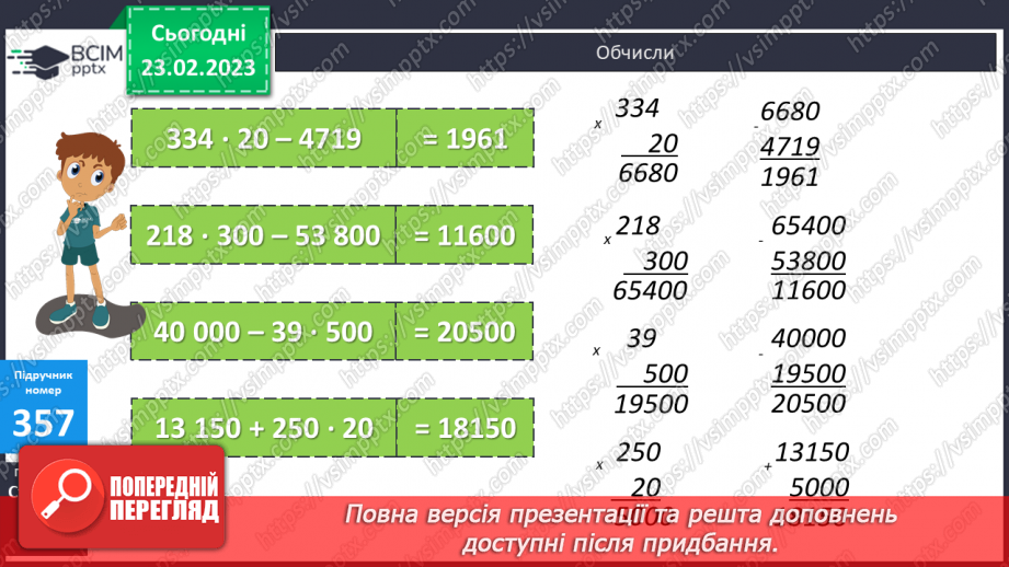 №122 - Письмове множення багатоцифрового числа на розрядне число.11 №122 - Письмове множення багатоцифрового числа на розрядне число.11