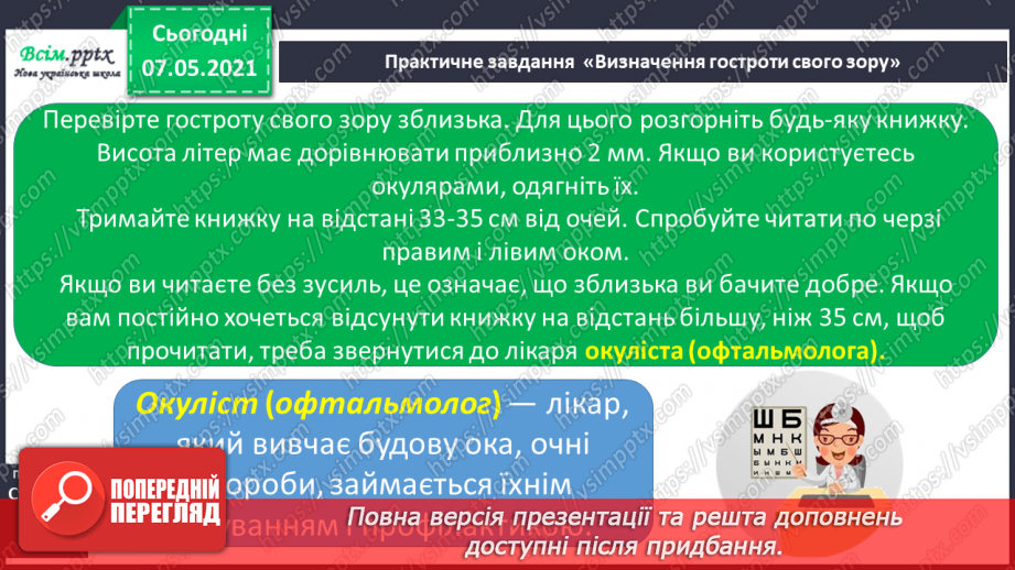 №062 - Збереження органів чуття. Створення плаката на тему «Органи чуття мої помічники».7 №062 - Збереження органів чуття. Створення плаката на тему «Органи чуття мої помічники».7