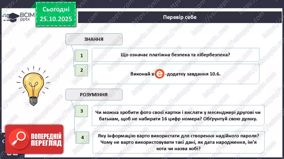 №10 - Платіжна безпека.26 №10 - Платіжна безпека.26
