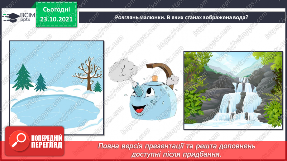 №028 - Чому воду називають чарівницею? Колообіг води у природі. Гідроелектростанції11 №028 - Чому воду називають чарівницею? Колообіг води у природі. Гідроелектростанції11
