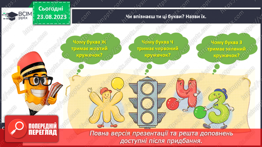 №007 - Слова, які відповідають на питання який? яка? яке? які? Тема для спілкування: Світлофор28