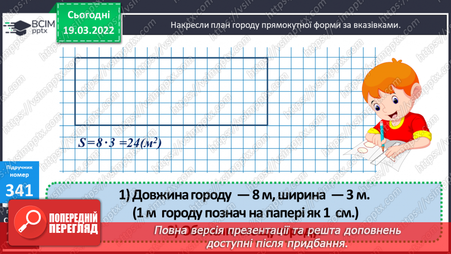 №130 - Підбір довжини і ширини прямокутника за відомою його площею. Креслення плану у зменшеному вигляді. Розв'язування задач.22