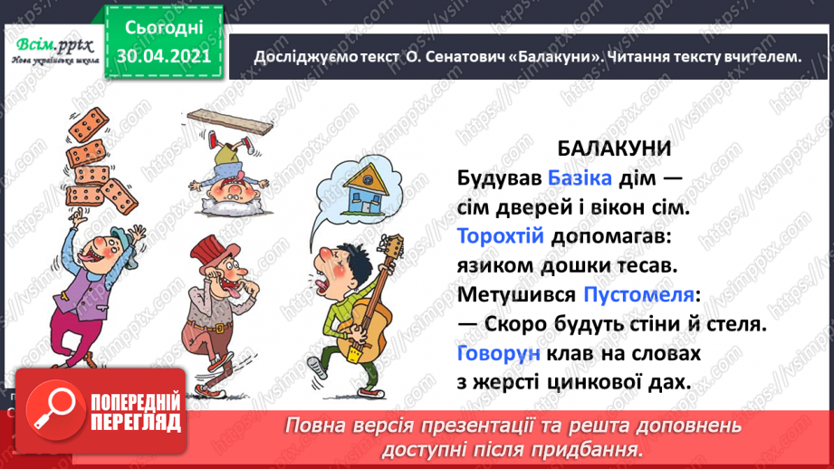 №104-105 - Веселе слово. О. Сенатович «Балакуни». Робота з дитячою книжкою17