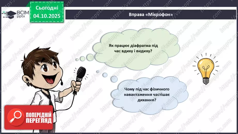№021 - Узагальнення вивченого з теми: «Дихання як властивість живого. Будова й функції18 №021 - Узагальнення вивченого з теми: «Дихання як властивість живого. Будова й функції18