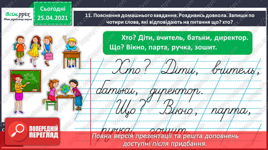 №037 - Ставлю питання до назв предметів. Розпізнаю слова — назви предметів за питаннями хто? що?26