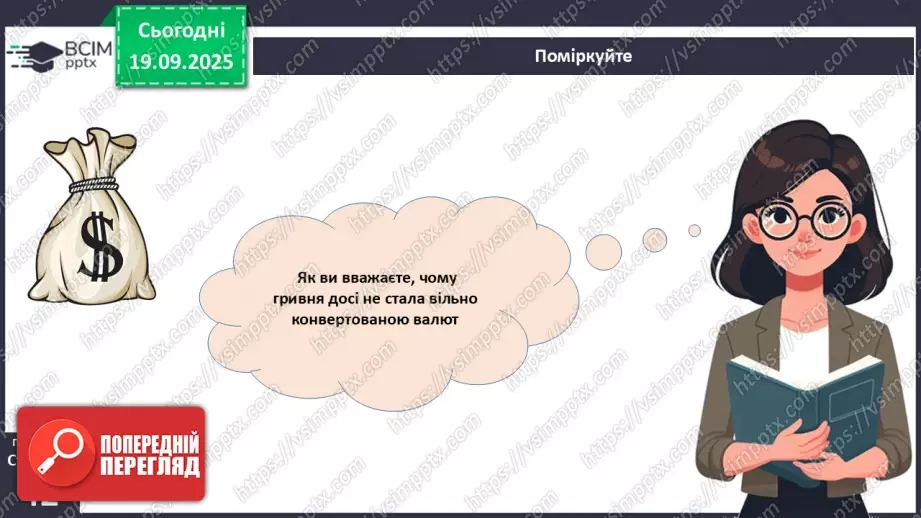 №05 - Валюта. Класифікація валют. Конвертованість валюти. Валютний курс.20 №05 - Валюта. Класифікація валют. Конвертованість валюти. Валютний курс.20