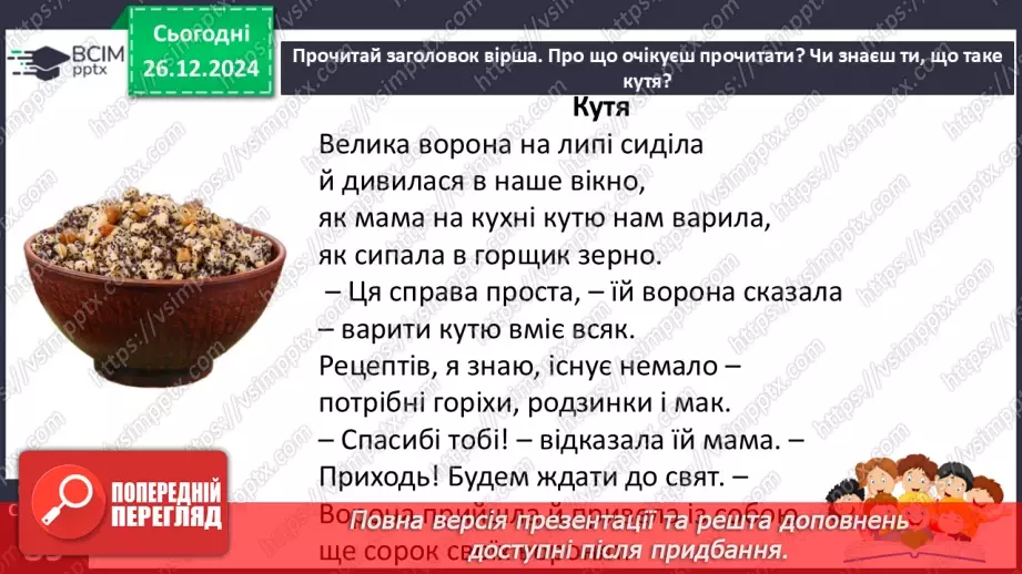 №062 - Вже Різдво прийшло до хати, нам пора колядувати! Колядки. Щедрівки. Засівальні пісні (за вибором на­пам'ять)12