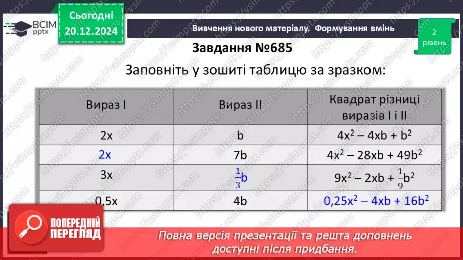 №049 - Квадрат суми і квадрат різниці.22 №049 - Квадрат суми і квадрат різниці.22