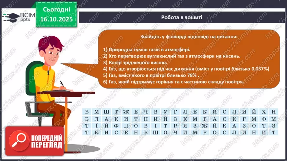 №18 - Склад повітря. Кисень як найважливіший газ життя.25 №18 - Склад повітря. Кисень як найважливіший газ життя.25