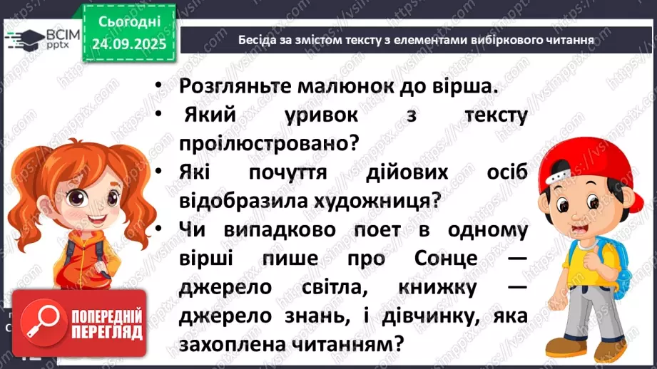 №022 - Для чого читають книжки? Д. Павличко «Соняшник». Розвиток уміння виразно читати  (с.41-42).19 №022 - Для чого читають книжки? Д. Павличко «Соняшник». Розвиток уміння виразно читати  (с.41-42).19